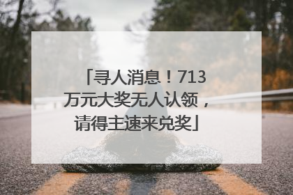 寻人消息！713万元大奖无人认领，请得主速来兑奖