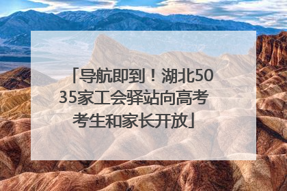 导航即到！湖北5035家工会驿站向高考考生和家长开放
