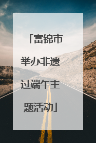 富锦市举办非遗过端午主题活动