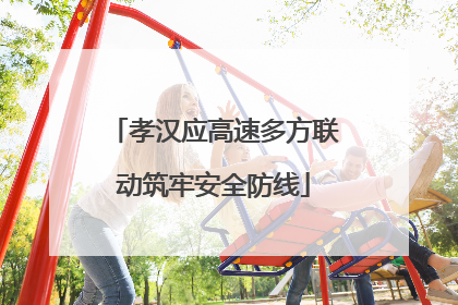 孝汉应高速多方联动筑牢安全防线