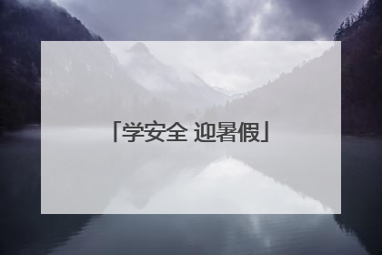学安全 迎暑假