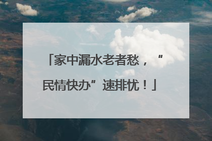 家中漏水老者愁，“民情快办”速排忧！
