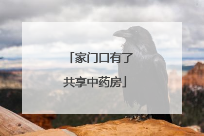 家门口有了共享中药房