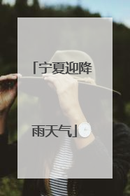 宁夏迎降雨天气