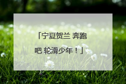 宁夏贺兰 奔跑吧 轮滑少年！
