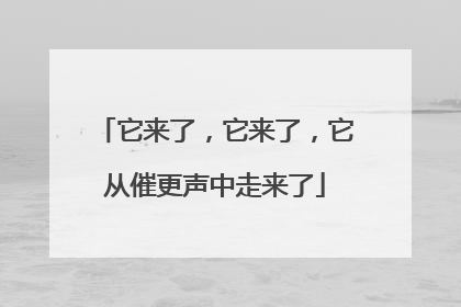 它来了，它来了，它从催更声中走来了