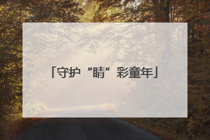 守护“睛”彩童年