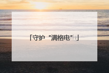 守护“满格电”