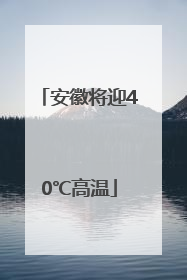 安徽将迎40℃高温