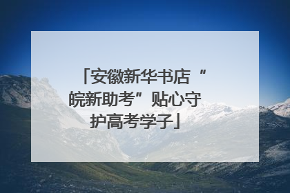 安徽新华书店“皖新助考”贴心守护高考学子