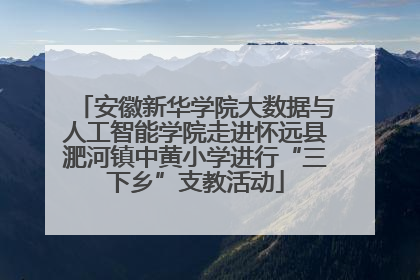 安徽新华学院大数据与人工智能学院走进怀远县淝河镇中黄小学进行“三下乡”支教活动