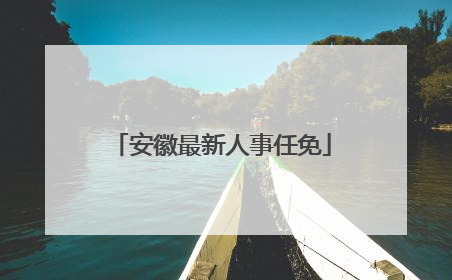 安徽最新人事任免