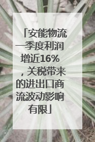 安能物流一季度利润增近16%，关税带来的进出口商流波动影响有限