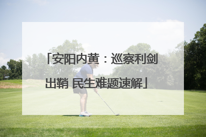 安阳内黄：巡察利剑出鞘 民生难题速解