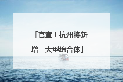 官宣！杭州将新增一大型综合体