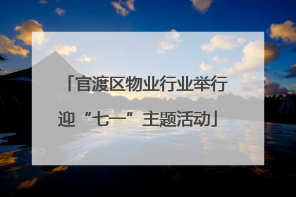 官渡区物业行业举行迎“七一”主题活动