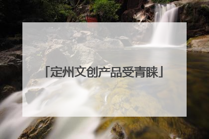 定州文创产品受青睐