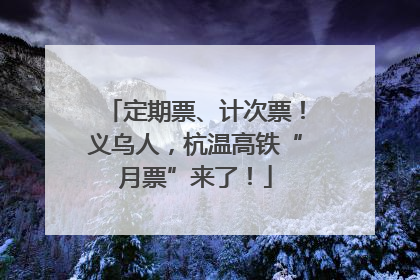 定期票、计次票！义乌人，杭温高铁“月票”来了！