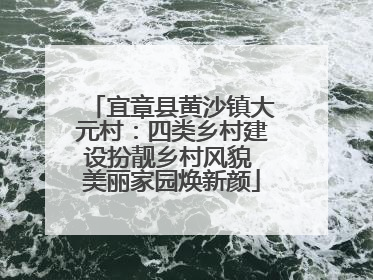 宜章县黄沙镇大元村：四类乡村建设扮靓乡村风貌 美丽家园焕新颜