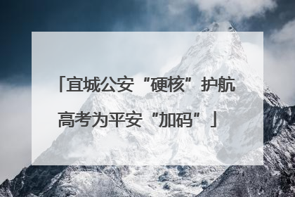宜城公安“硬核”护航高考为平安“加码”