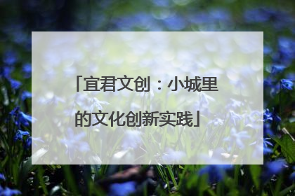 宜君文创：小城里的文化创新实践