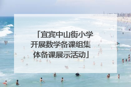 宜宾中山街小学开展数学备课组集体备课展示活动