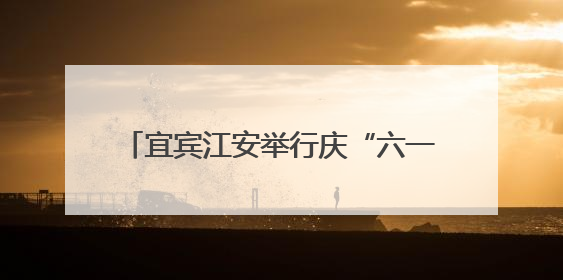 宜宾江安举行庆“六一”五育成果展，吸引上万名师生家长现场参与