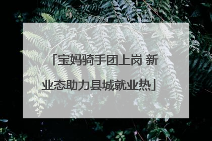 宝妈骑手团上岗 新业态助力县城就业热