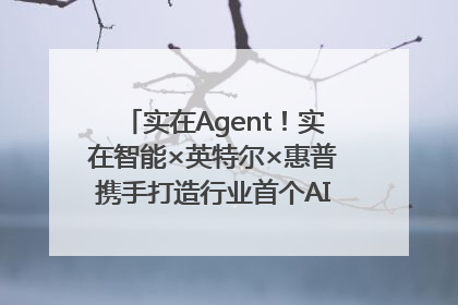 实在Agent！实在智能×英特尔×惠普携手打造行业首个AI PC 智能体