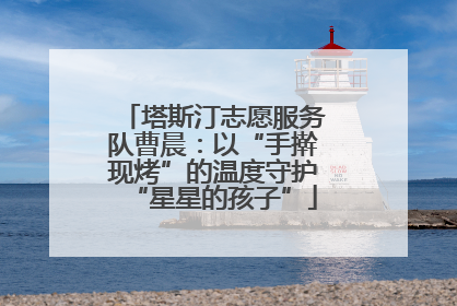 塔斯汀志愿服务队曹晨：以“手擀现烤”的温度守护“星星的孩子”