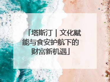 塔斯汀｜文化赋能与食安护航下的财富新机遇