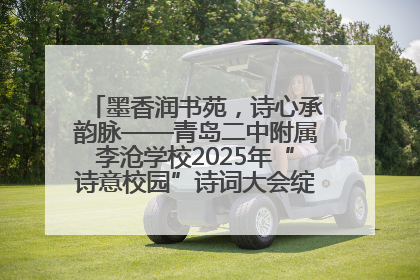 墨香润书苑，诗心承韵脉——青岛二中附属李沧学校2025年“诗意校园”诗词大会绽放文化华章