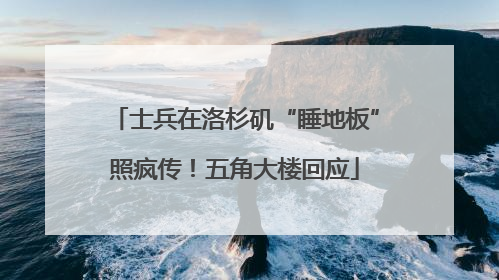 士兵在洛杉矶“睡地板”照疯传！五角大楼回应