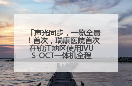 声光同步，一览全景！首次，瑞康医院首次在镇江地区使用IVUS-OCT一体机全程指导冠脉介入手术