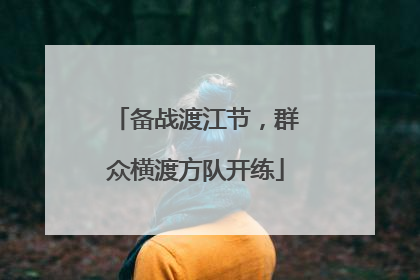 备战渡江节，群众横渡方队开练