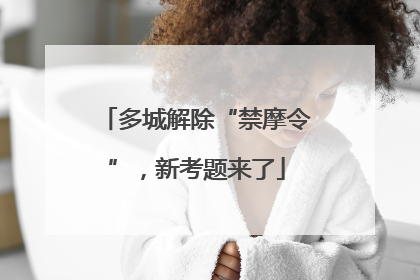 多城解除“禁摩令”，新考题来了