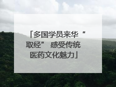 多国学员来华“取经” 感受传统医药文化魅力