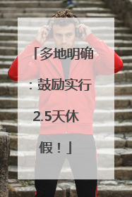多地明确：鼓励实行2.5天休假！