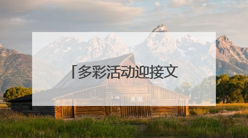 多彩活动迎接文化和自然遗产日