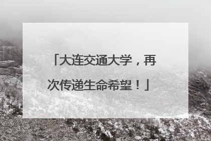 大连交通大学，再次传递生命希望！