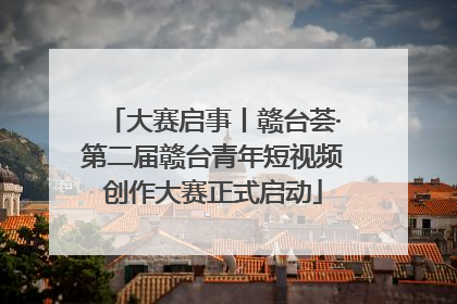 大赛启事丨赣台荟·第二届赣台青年短视频创作大赛正式启动