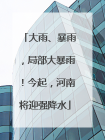 大雨、暴雨，局部大暴雨！今起，河南将迎强降水