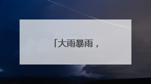 大雨暴雨，要来了！
