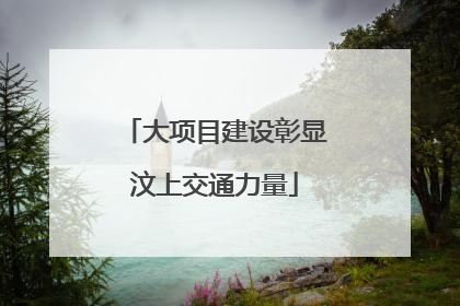 大项目建设彰显汶上交通力量