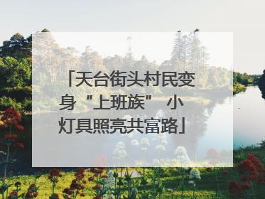 天台街头村民变身“上班族” 小灯具照亮共富路