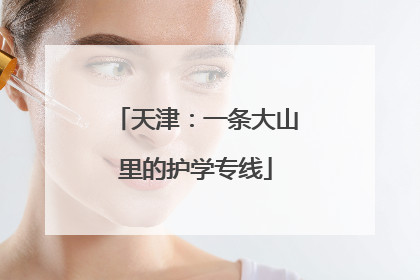 天津：一条大山里的护学专线