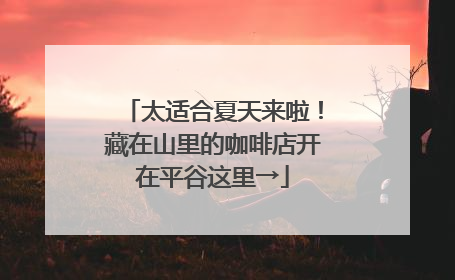 太适合夏天来啦！藏在山里的咖啡店开在平谷这里→