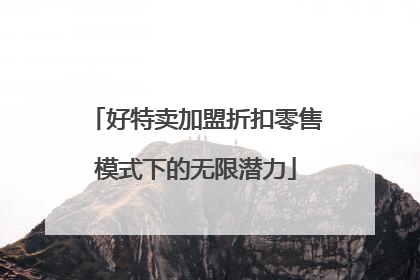 好特卖加盟折扣零售模式下的无限潜力