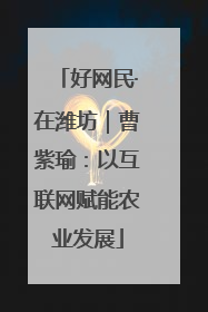 好网民·在潍坊｜曹紫瑜：以互联网赋能农业发展