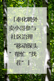 奉化聘外卖小哥参与社区治理 “移动探头”帮忙“找茬”
